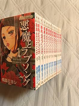 Amazon.co.jp: 悪魔とラブソング コミック 全13巻完結セット